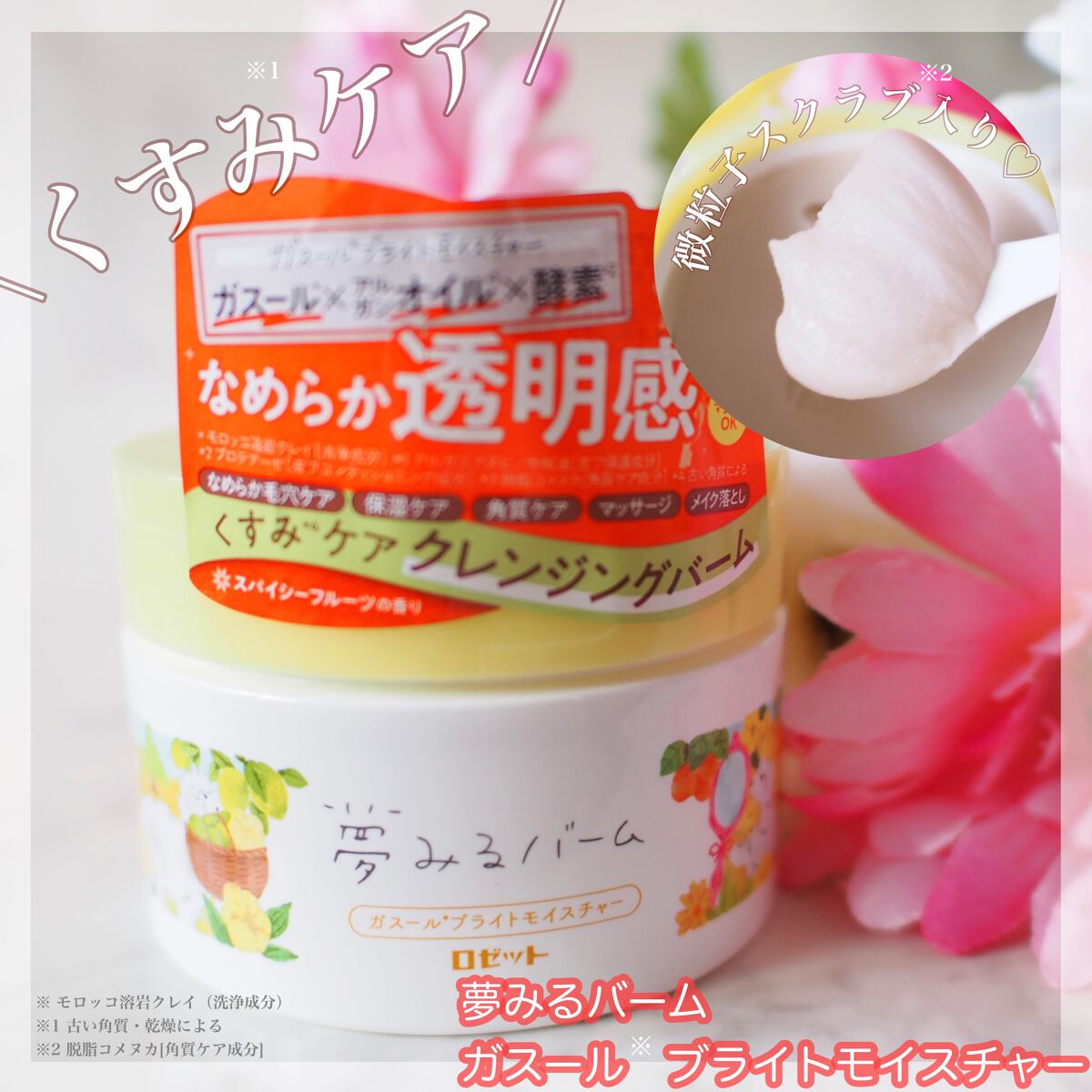 夢みるバーム ガスールブライトモイスチャー /ロゼット/クレンジングバームを使ったクチコミ(1枚目)