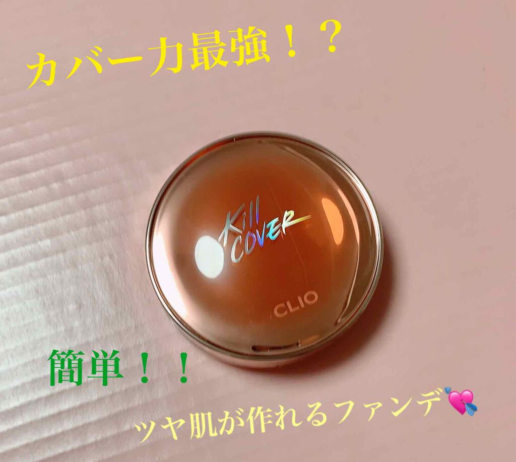 キル カバー グロウ クッション/CLIO/クッションファンデーションを使ったクチコミ(1枚目)
