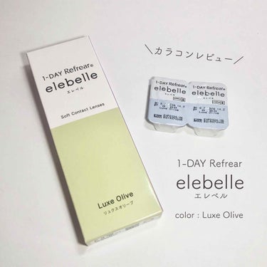  １DAY Refrear elebelle/Refrear/ワンデー（１DAY）カラコンを使ったクチコミ（1枚目）