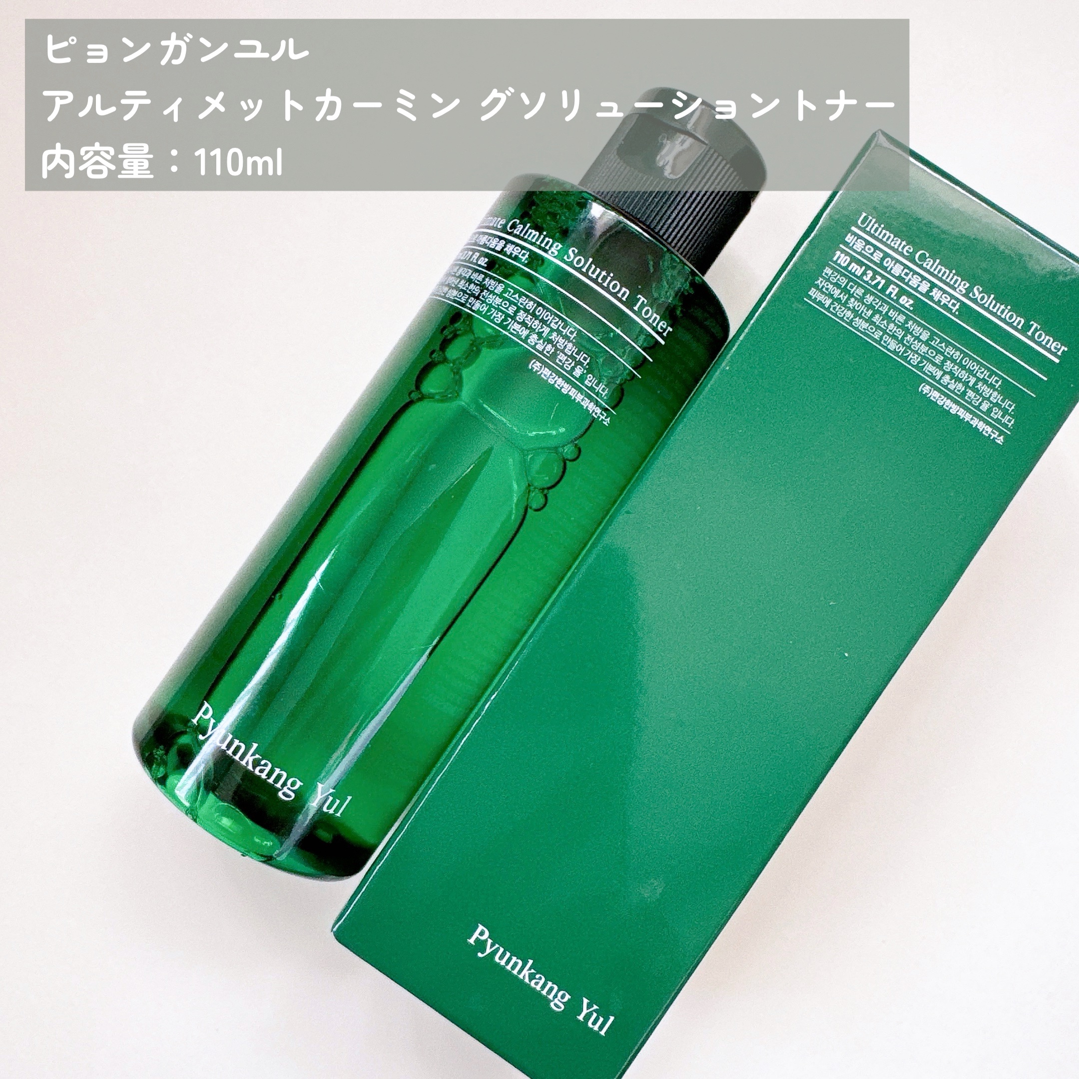 アルティメットカーミングソリューショントナー/Pyunkang Yul/化粧水を使ったクチコミ（2枚目）