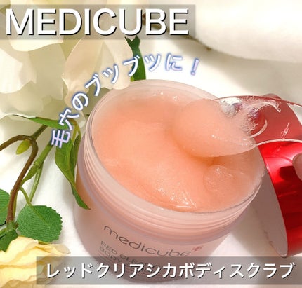 レッドシカボディスクラブ/MEDICUBE/ボディスクラブを使ったクチコミ(1枚目)