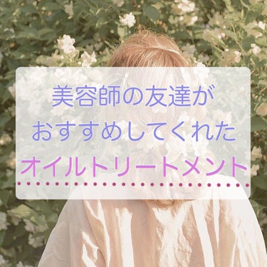 《美容師の友達がおすめめしてくれた❗️》《めっちゃ良すぎるオイルトリートメント》


こんばんは‼︎
ちーぷです。


今回は、美容師の友達がとってもおすすめしてくれたオイルトリートメントを紹介したいと