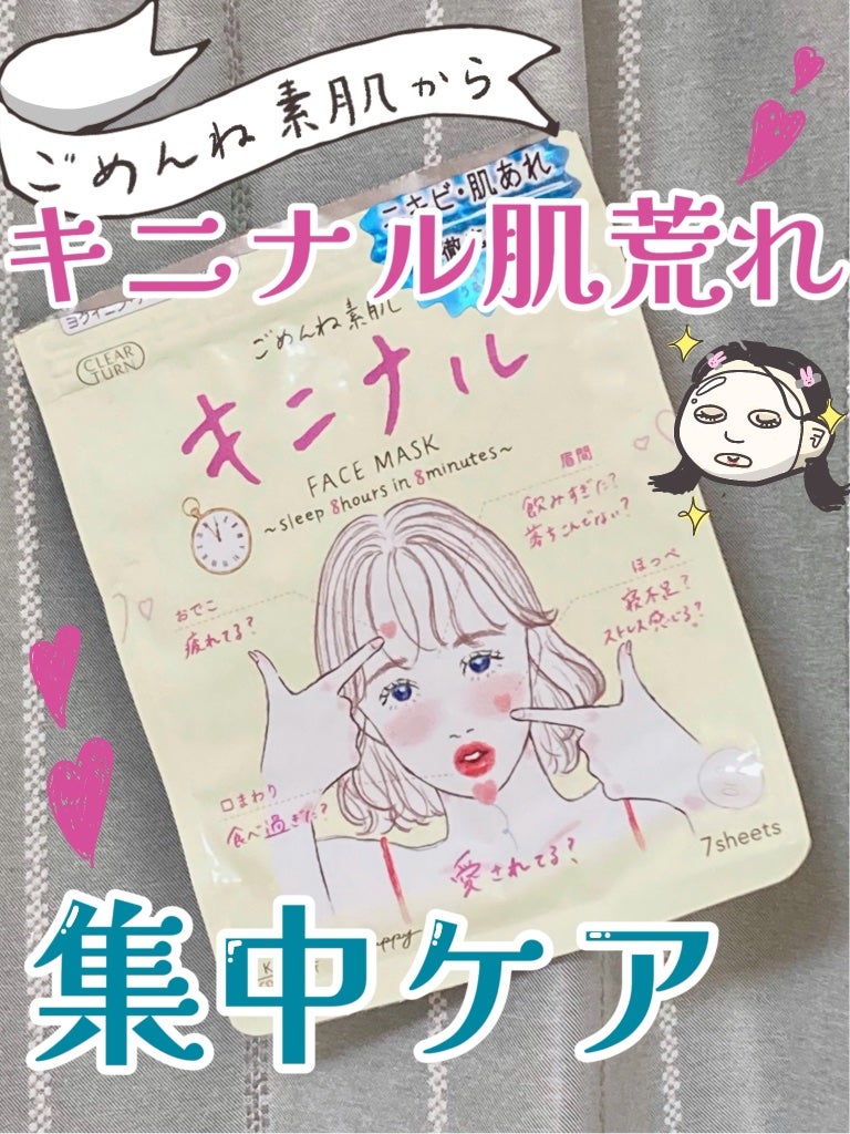ごめんね素肌 キニナルマスク/クリアターン/シートマスク・パックを使ったクチコミ(1枚目)