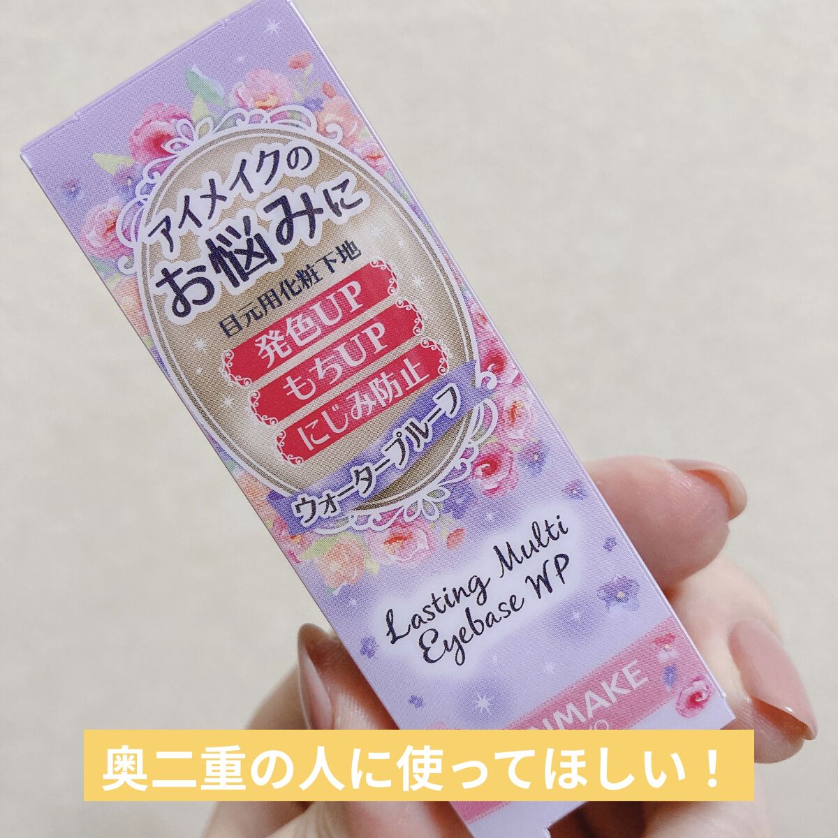 ラスティングマルチアイベース WP/キャンメイク/アイシャドウベースを使ったクチコミ（1枚目）