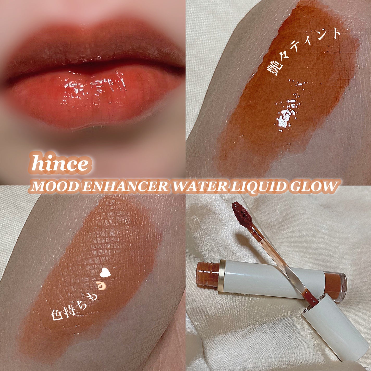 ムードインハンサーウォーターリキッドグロウ/hince/口紅を使ったクチコミ(1枚目)