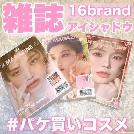 16 MY MAGAZINE/16BRAND/アイシャドウパレットを使ったクチコミ(1枚目)