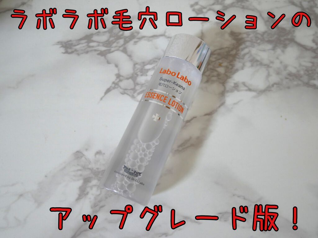 スーパー毛穴エッセンスローション/ラボラボ/化粧水を使ったクチコミ(1枚目)