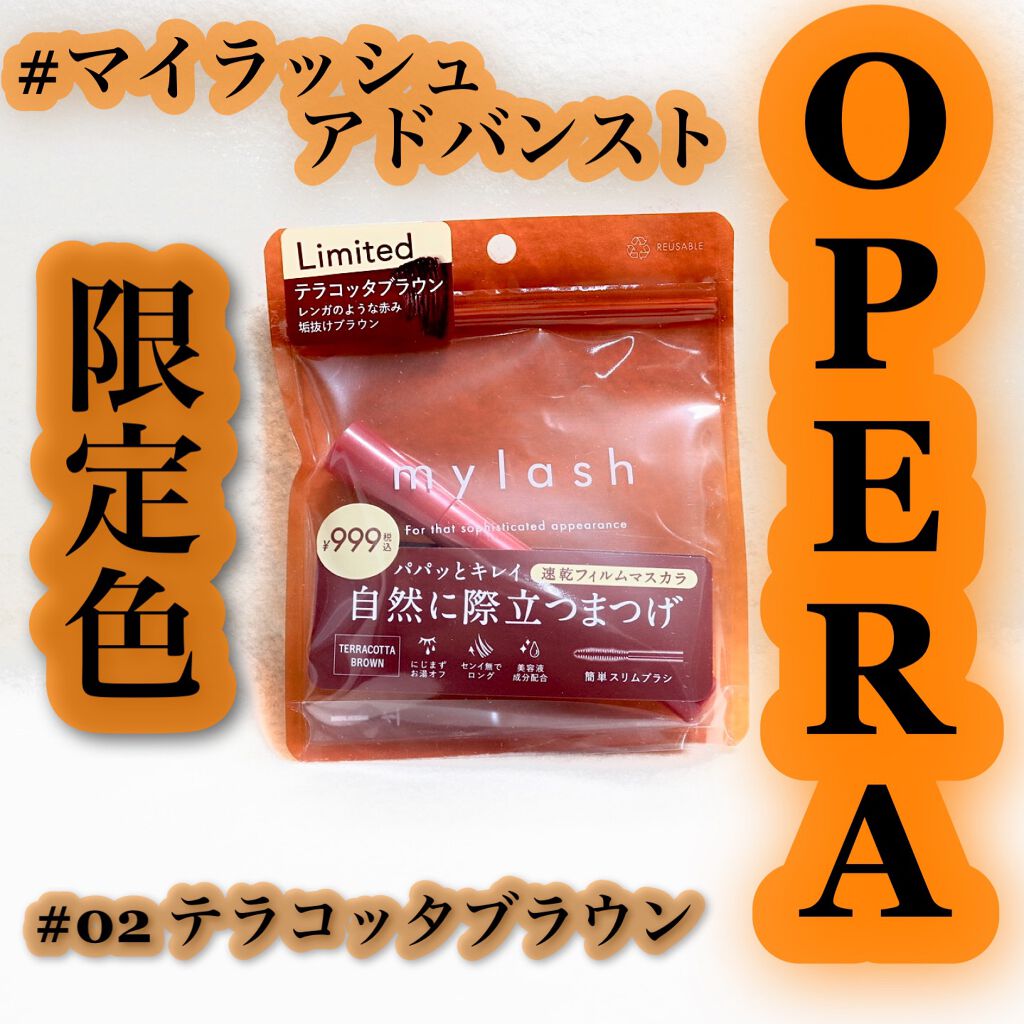 オペラ マイラッシュ アドバンスト/OPERA/マスカラを使ったクチコミ(1枚目)
