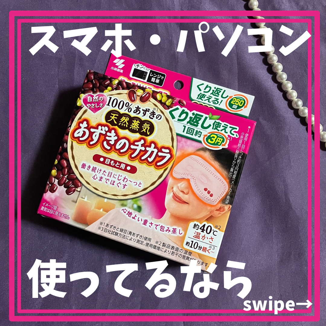 あずきのチカラ 目もと用/桐灰化学/ホットアイマスクを使ったクチコミ（1枚目）