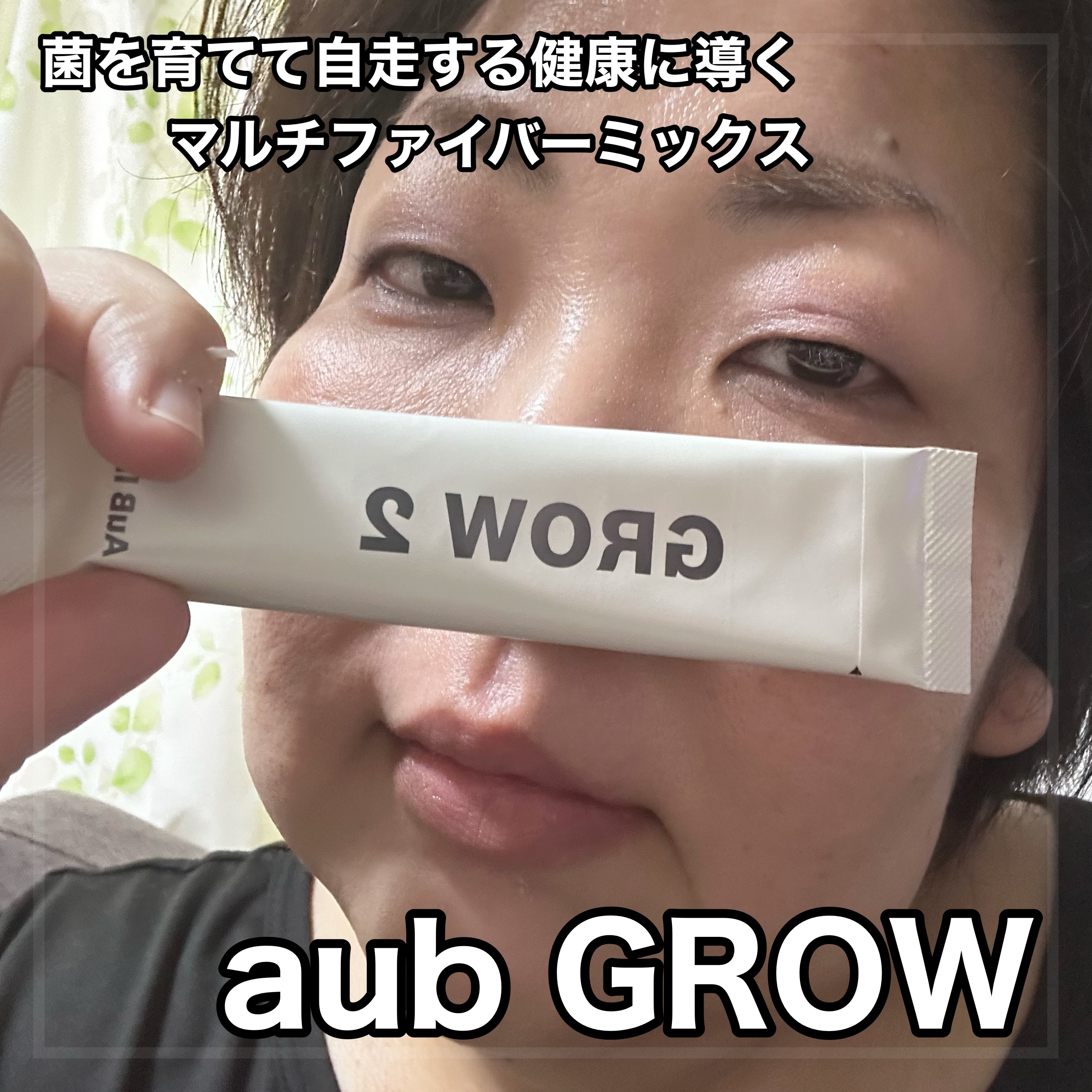 AuB GROW /AuB/健康サプリメントを使ったクチコミ（1枚目）