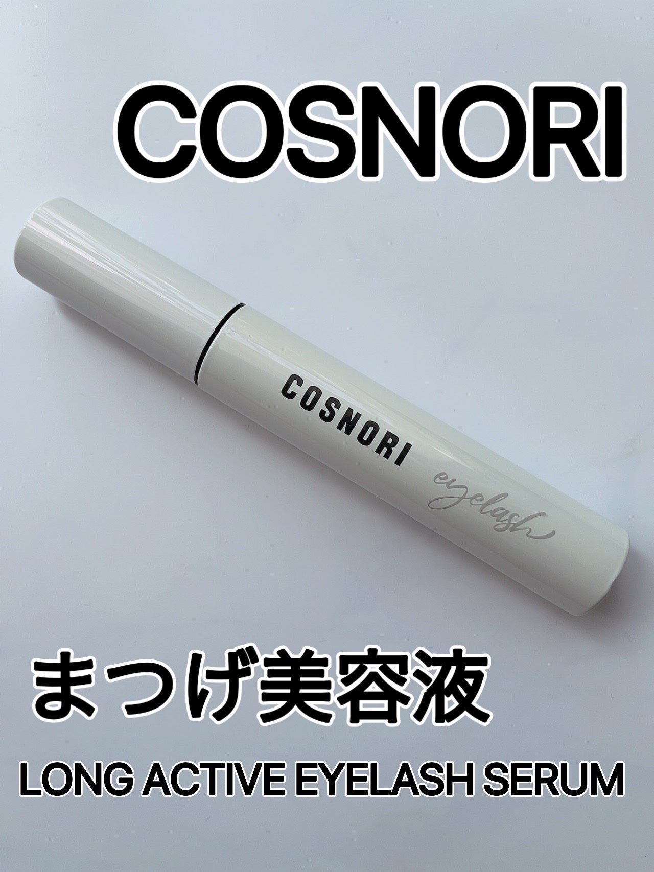 ロングアクティブアイラッシュセラム/COSNORI/まつげ美容液を使ったクチコミ(1枚目)
