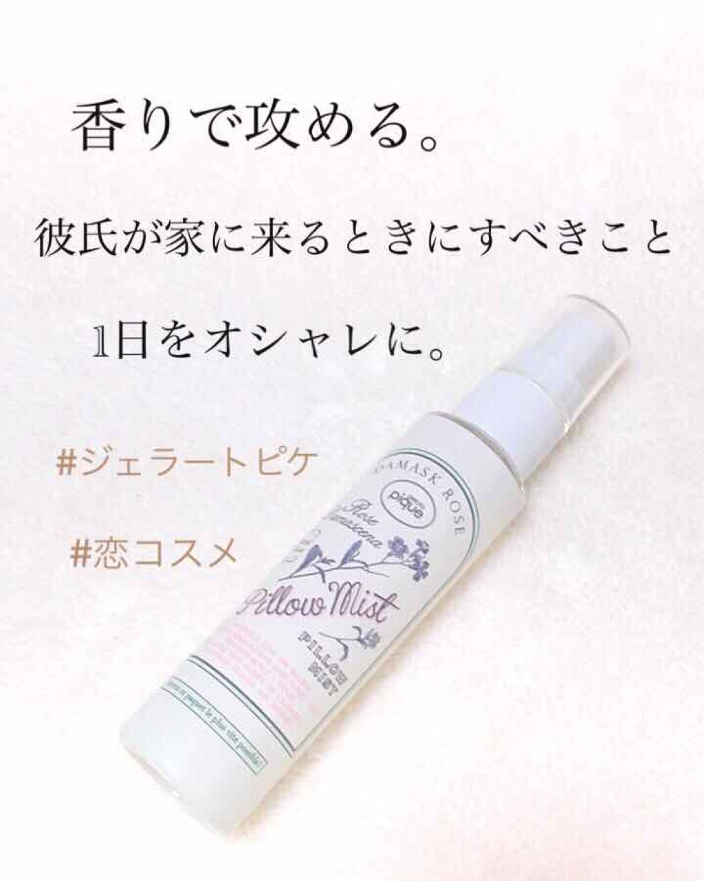 ピローミスト MNT/ジェラートピケ/香水(その他)を使ったクチコミ（1枚目）