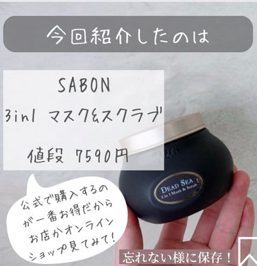 3in1 マスク＆スクラブ/SABON/洗い流すパック・マスクを使ったクチコミ（7枚目）