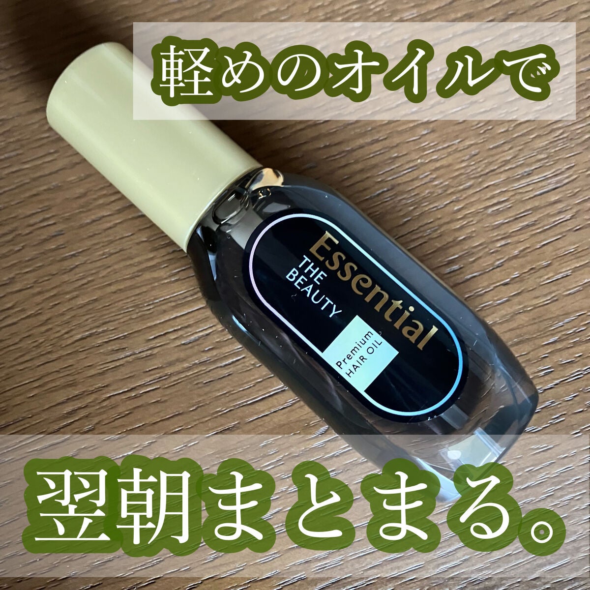 髪のキメ美容プレミアムヘアオイル/エッセンシャル/ヘアオイルを使ったクチコミ(1枚目)