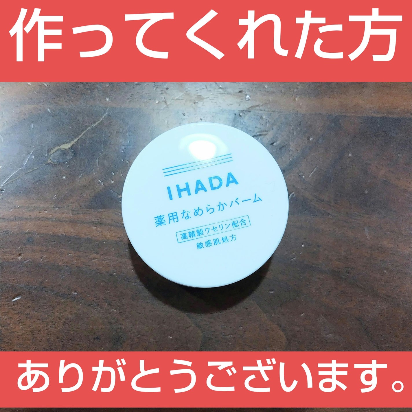 イハダ 薬用バーム【医薬部外品】/IHADA/フェイスバームを使ったクチコミ(1枚目)