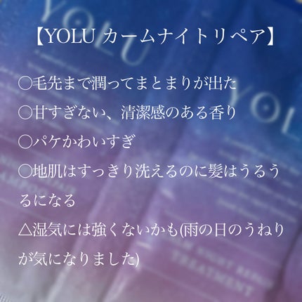 カームナイトリペアシャンプー/トリートメント/YOLU/市販シャンプーを使ったクチコミ(2枚目)
