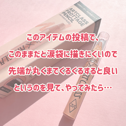 アートクラス フロッタージュペンシル #9 Sheer Nude(シアーヌード)/too cool for school/スティックアイシャドウを使ったクチコミ(2枚目)