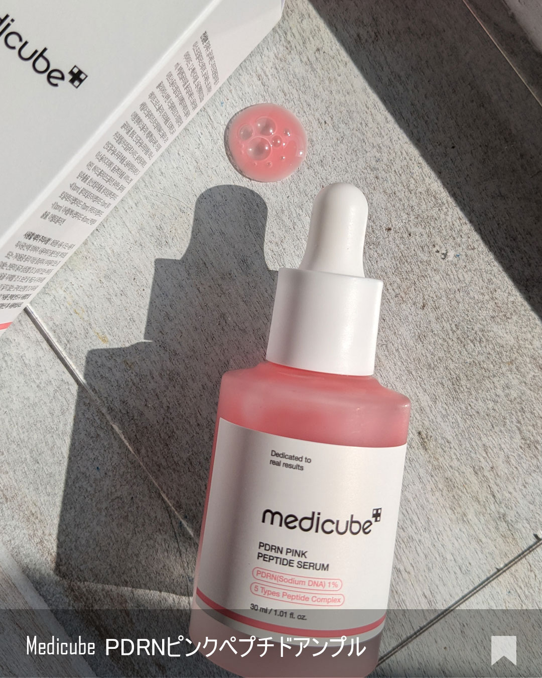 PDRNピンクアンプル PDRN 10,000ppm配合/MEDICUBE/美容液を使ったクチコミ（2枚目）