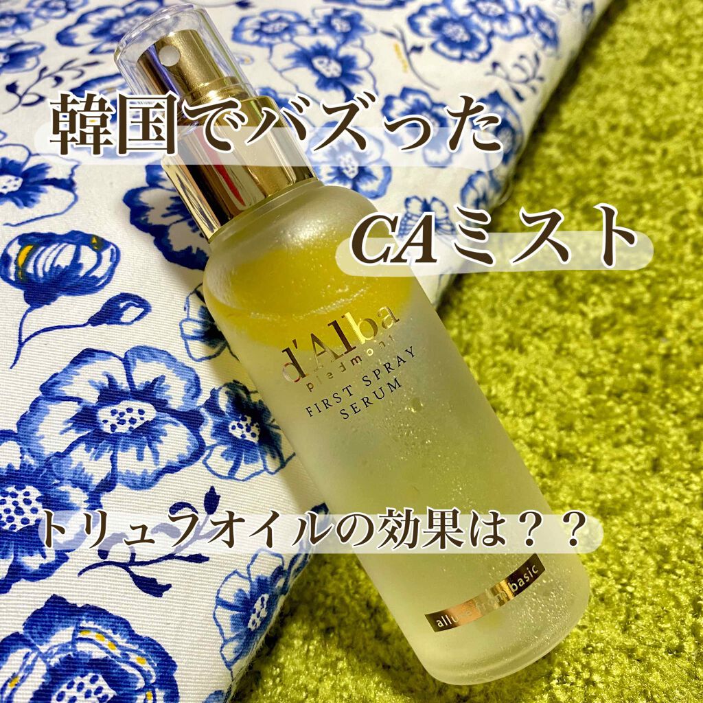 ダルバ ホワイトトリュフファーストスプレーセラム/ダルバ/ミスト状化粧水を使ったクチコミ（1枚目）
