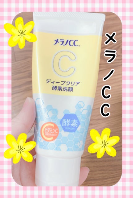 ディープクリア酵素洗顔	/メラノCC/洗顔フォームを使ったクチコミ(1枚目)