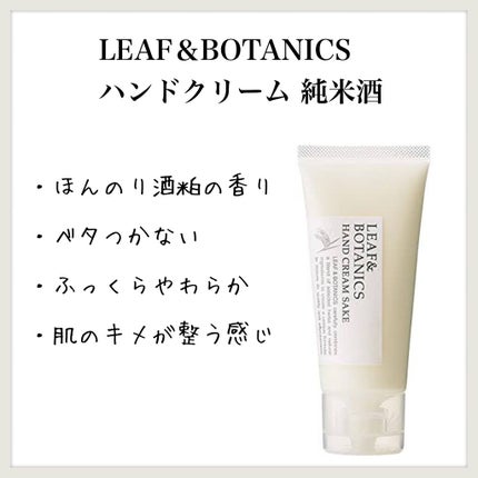 ハンドクリーム 純米酒/LEAF&BOTANICS /ハンドクリームを使ったクチコミ(1枚目)