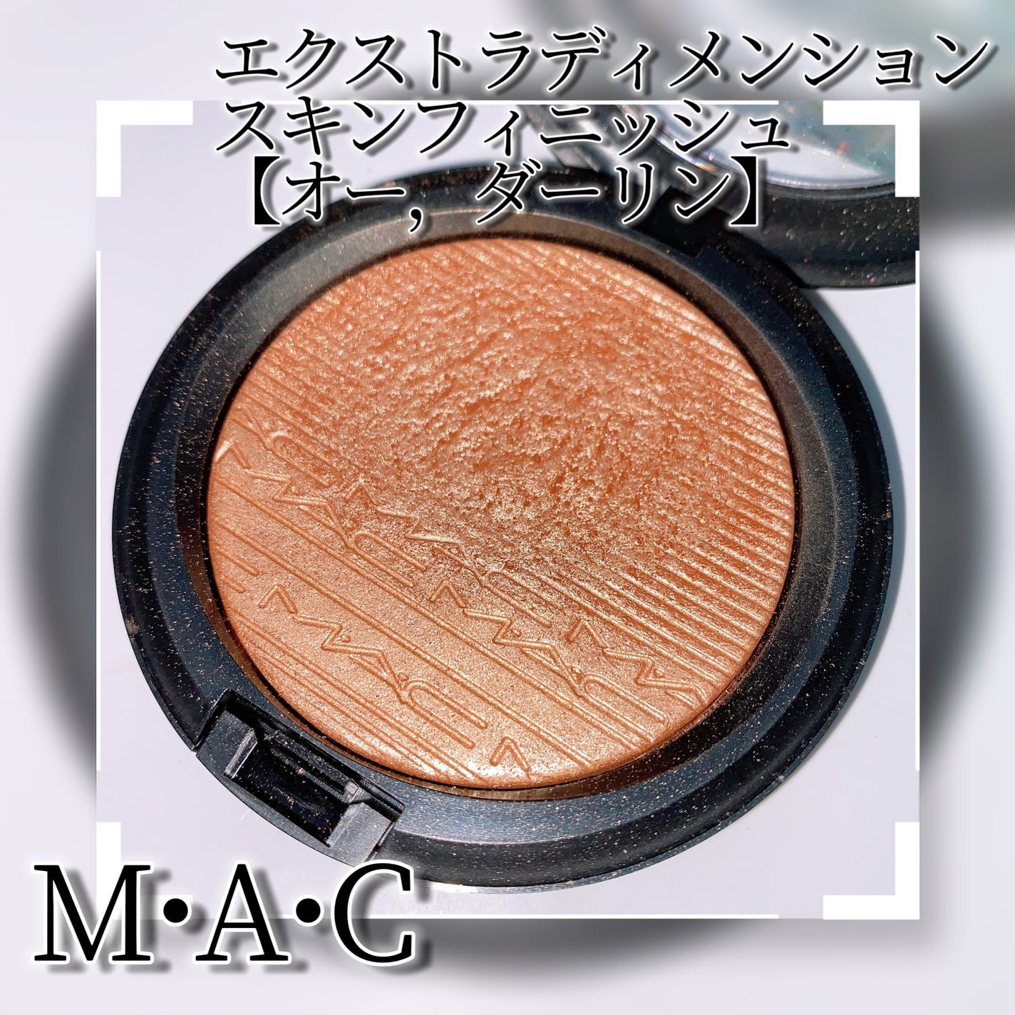 エクストラ ディメンション スキンフィニッシュ/M・A・C/プレストパウダーを使ったクチコミ(4枚目)