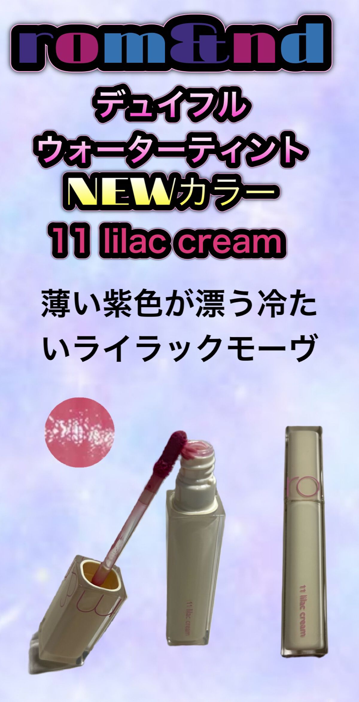 デュイフルウォーターティント/rom&nd/リップティントを使ったクチコミ（1枚目）