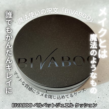 ベルベットジュエルクッション/BIVABOO/クッションファンデーションを使ったクチコミ(2枚目)