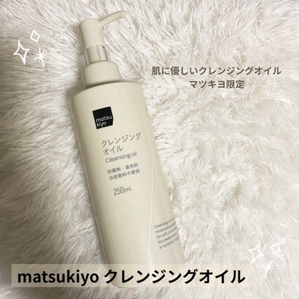 うるおいクレンジングオイル/matsukiyo/オイルクレンジングを使ったクチコミ(1枚目)