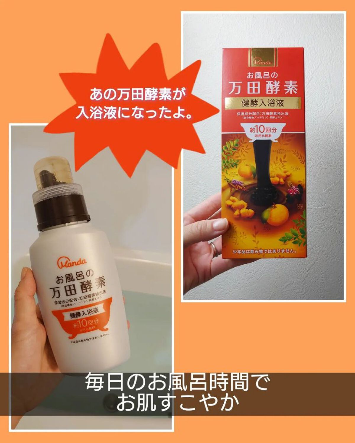 お風呂の万田酵素 健酵入浴液 /マックス/生薬系入浴剤を使ったクチコミ（1枚目）