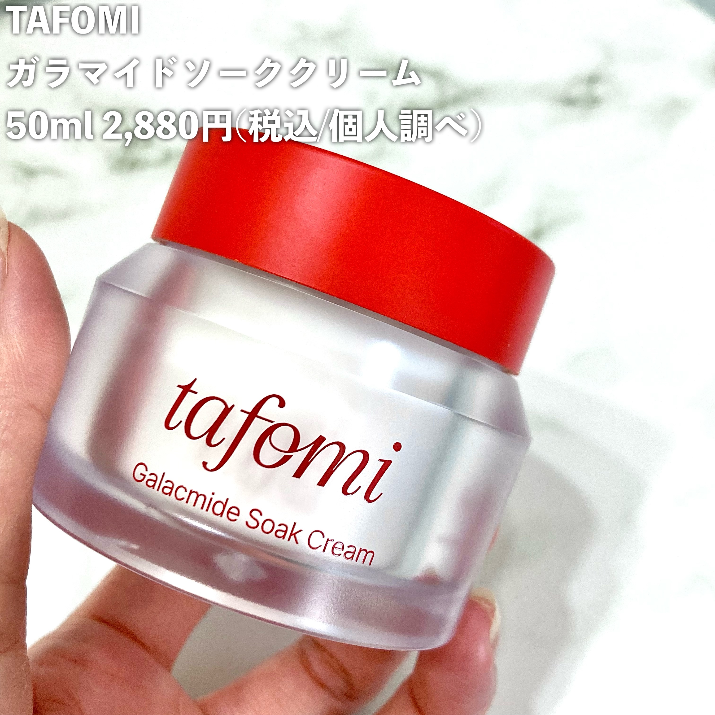 ガラマイドソーククリーム/TAFOMI/フェイスクリームを使ったクチコミ（2枚目）