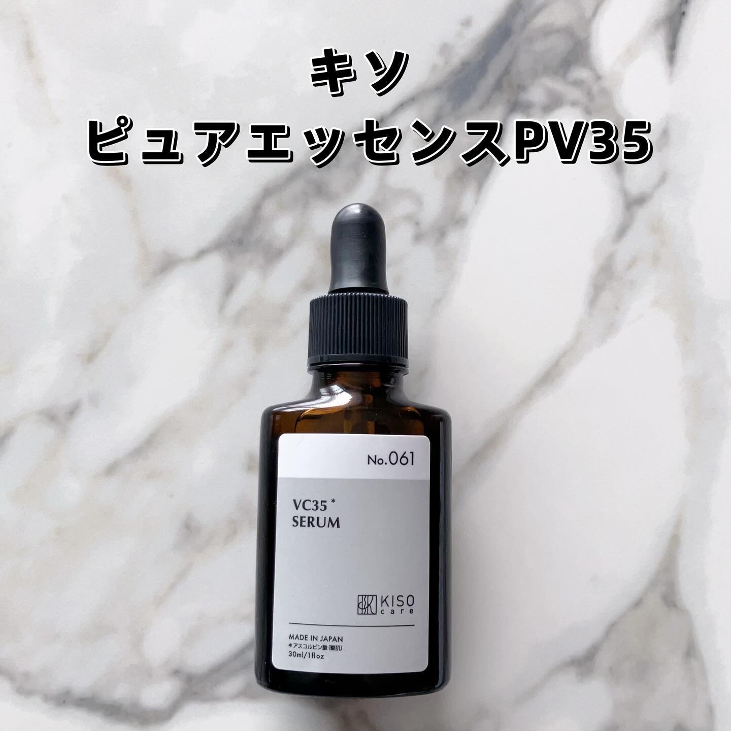 ピュアエッセンス PV35/KISO/美容液を使ったクチコミ（2枚目）