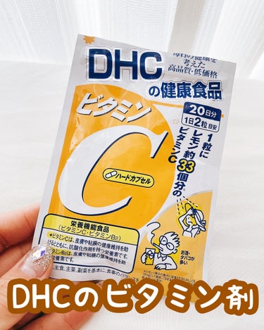 DHC DHC ビタミンＣハードカプセルのクチコミ「\毎日飲んでるDHCのビタミンCカプセル/

✂ーーーーーーーーーーーーーーーーーーーー

🌷.....」（1枚目）