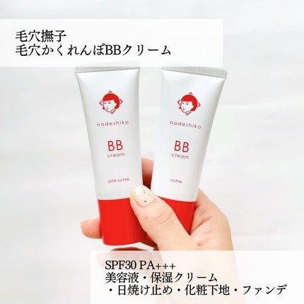 毛穴撫子 毛穴かくれんぼBBクリーム/毛穴撫子/BBクリームを使ったクチコミ(2枚目)