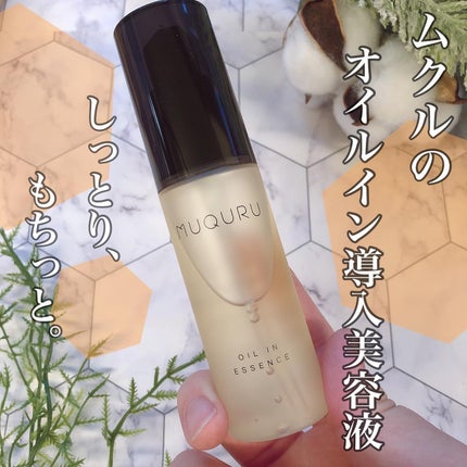 オイルインエッセンス/MUQURU/ブースター・導入液を使ったクチコミ(1枚目)