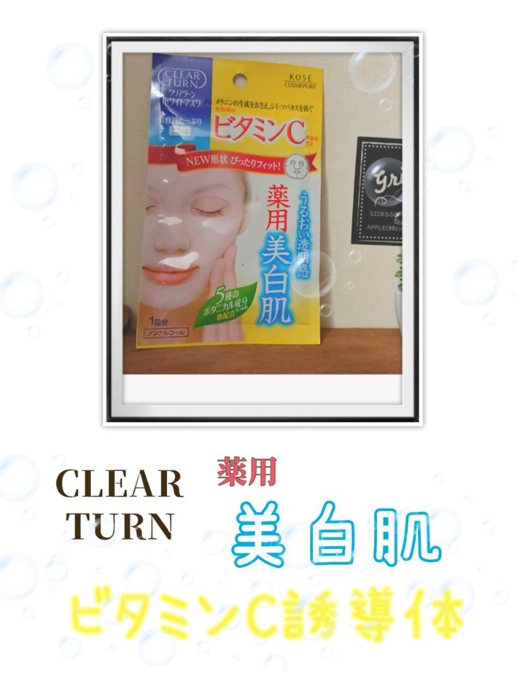 クリアターン ホワイト マスク (ビタミンC)/クリアターン/シートマスク・パックを使ったクチコミ（1枚目）