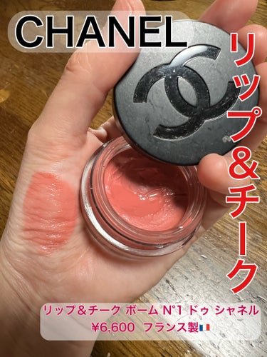 CHANEL


リップ＆チーク ボーム N°1 ドゥ シャネル
¥6,600  フランス製🇫🇷


CHANELのリップ＆チーク紹介します。保湿効果もありそうで色もいい感じです。チークにもリップにも使