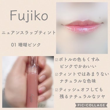 ニュアンスラップティント/Fujiko/口紅を使ったクチコミ（1枚目）