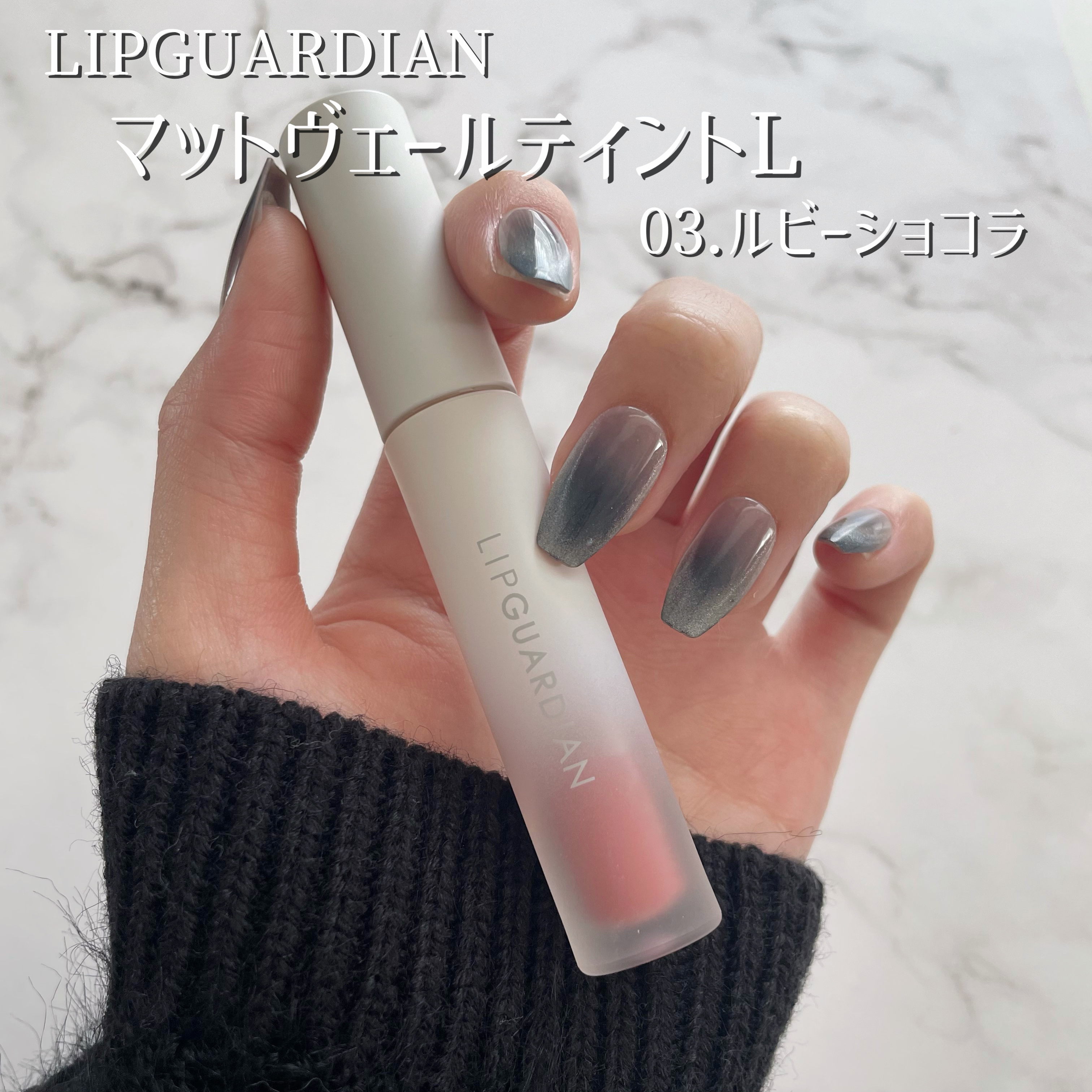 マットヴェールティント/LIPGUARDIAN/リップティントを使ったクチコミ（2枚目）