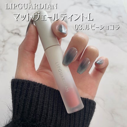 マットヴェールティント/LIPGUARDIAN/リップティントを使ったクチコミ(2枚目)