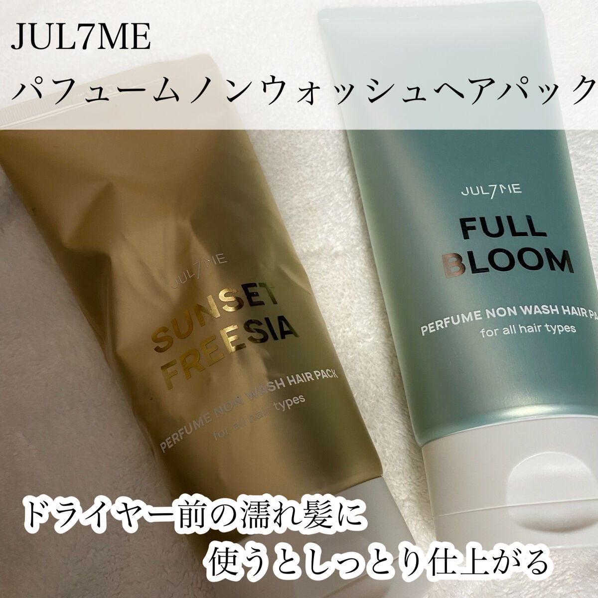 パフュームノンウォッシュヘアパック/JUL7ME/ヘアトリートメントを使ったクチコミ(2枚目)