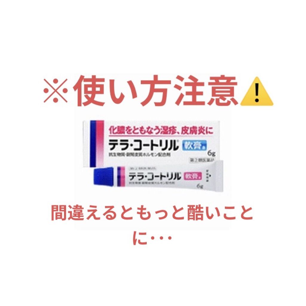 テラ・コートリル 軟膏(医薬品)/ジョンソン・エンド・ジョンソン/その他を使ったクチコミ（1枚目）