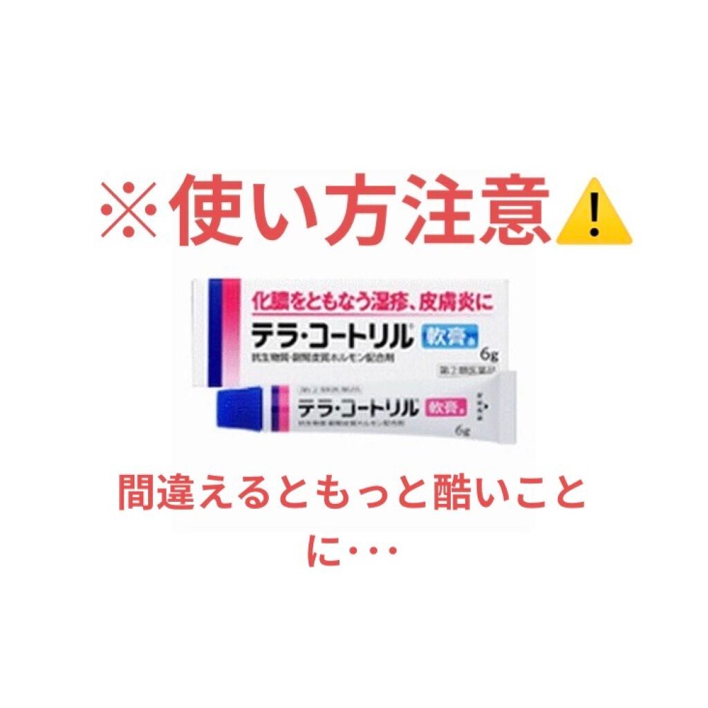 テラ・コートリル 軟膏(医薬品)/ジョンソン・エンド・ジョンソン/その他を使ったクチコミ(1枚目)