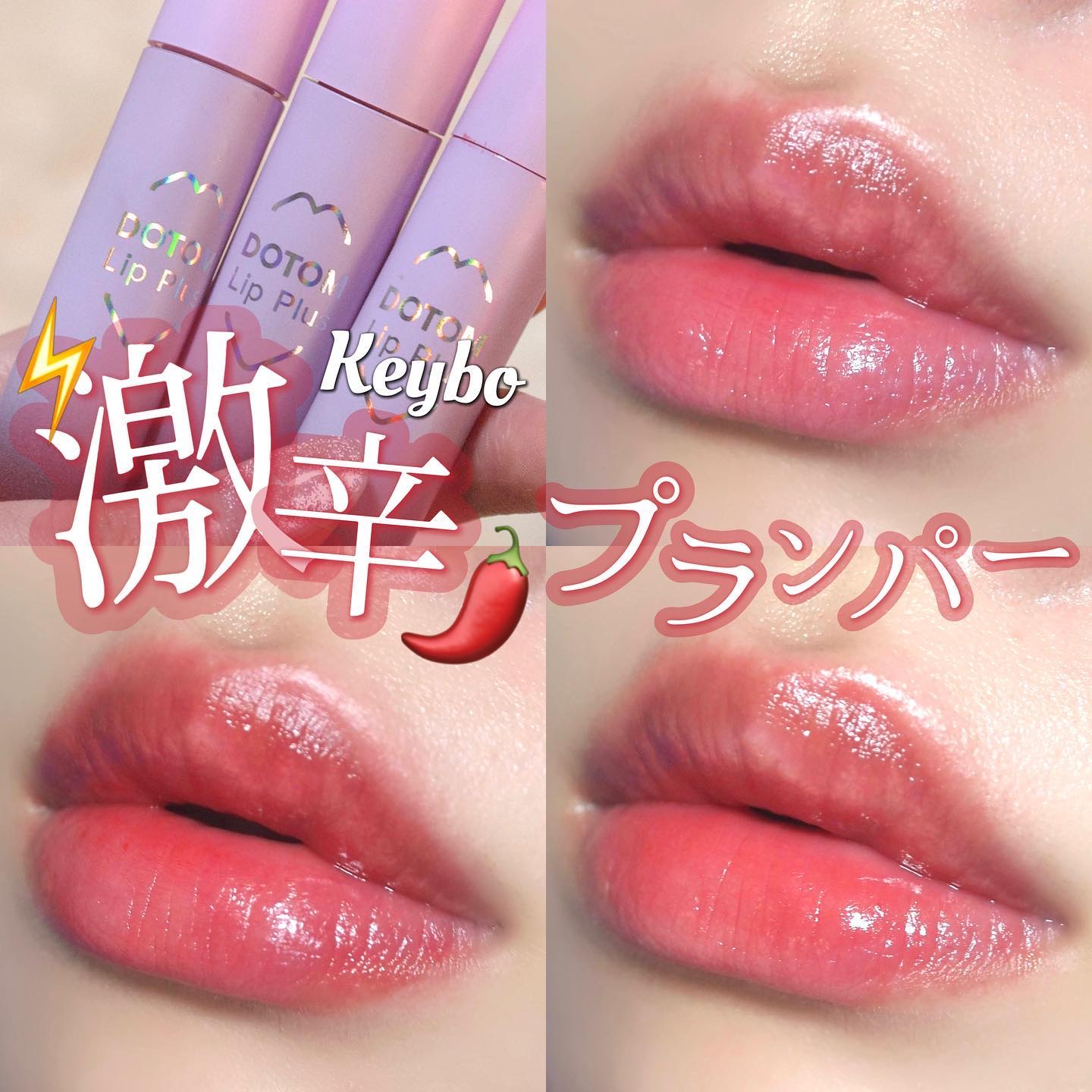 色んな意味で舐めちゃいけないプランプリップ🌶🥵

今回ご紹介するのは、 @keybo_jp のリッププランパー💗

🛒keybo 
DOTOM Lip Plus Plumper
☑︎fig smoothie 
☑︎peach pun