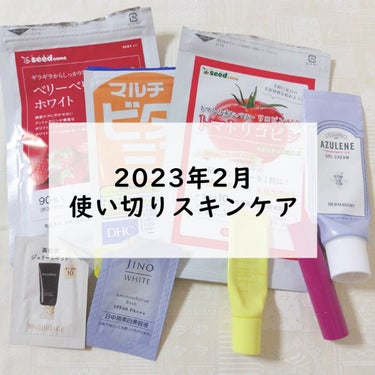 こんにちは✨😃❗
ますかっと。です🌸

2月の使い切りスキンケアを紹介します！
順次3月もまとまったら投稿します…💦
今回は使い切りが少ないですね…😭

詳細は画像にまとめております！

ご覧いただきあ