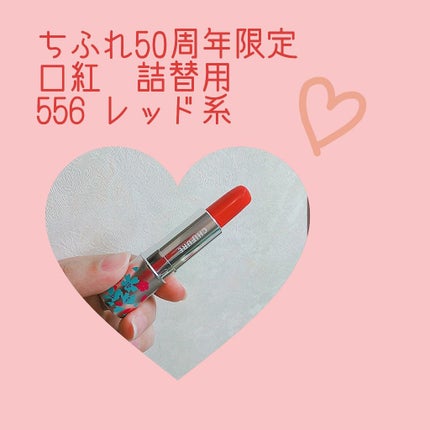 口紅(詰替用)/ちふれ/口紅を使ったクチコミ(1枚目)