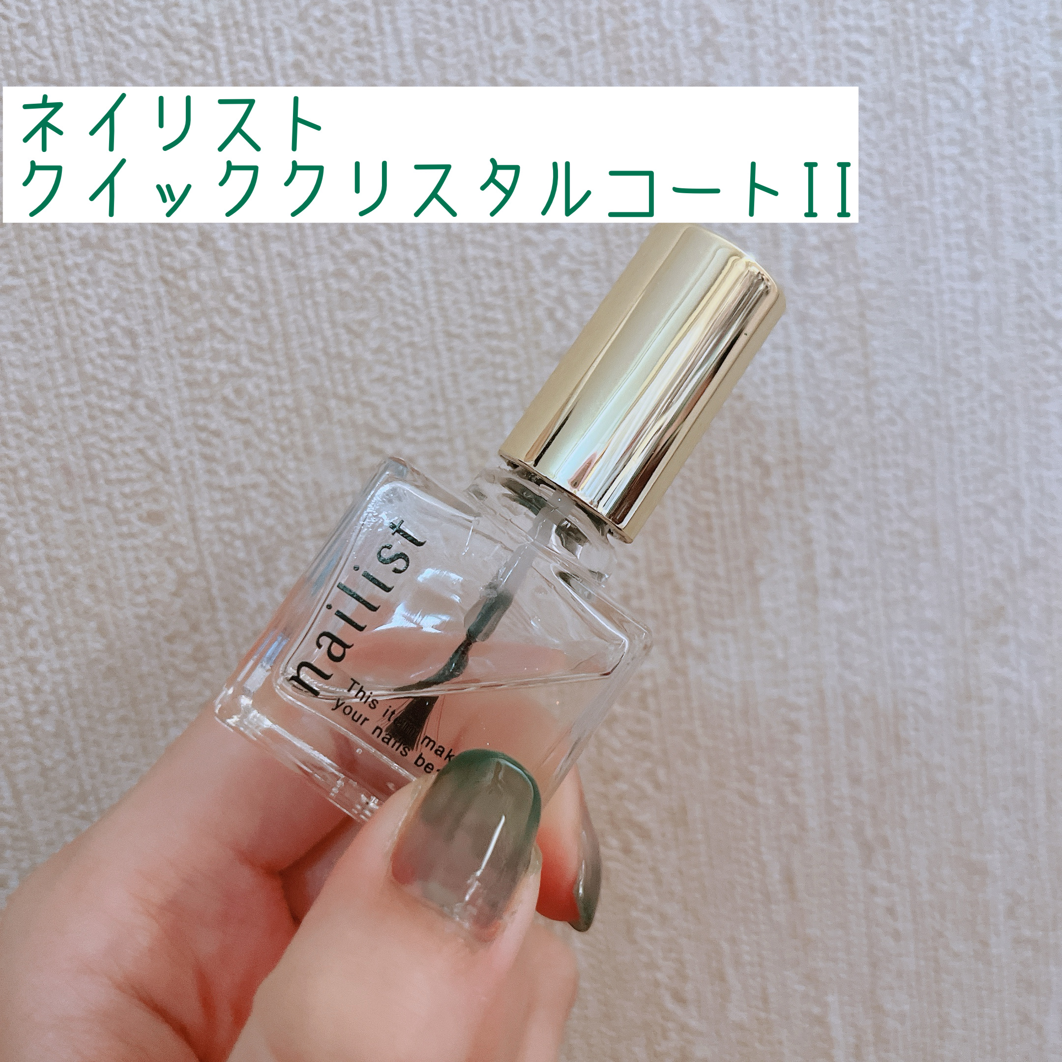 クイッククリスタルコートⅡ/ネイリスト/ネイルトップコートを使ったクチコミ（1枚目）