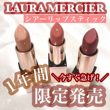 シアー リップスティック/ローラ メルシエ/口紅を使ったクチコミ(1枚目)