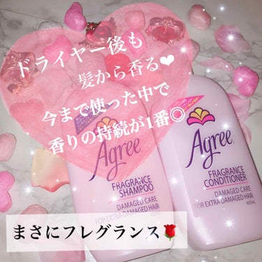 
☆#agree #フレグランスシャンプー
#フレグランスコンディショナー ☆

ま・さ・に・フレグランス🌹

今まで使ったシャンプー、コンディショナーで
好きなものはたくさんあるのですが、香りの持続だ