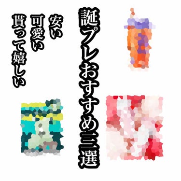 こんにちは！

今回は
誰もが悩むであろう
誕プレについてです！

バイトしていない中高生だと
高いものは買えないし…
でも可愛くて喜ばれるものあげたい！
と悩む人多いと思います！
私もそうです笑

な